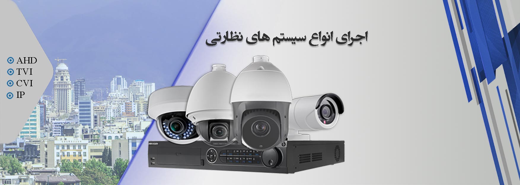 سستم های نظارتی دوربین مداربسته  dvr ip ahd hd-cvi hd-tvi